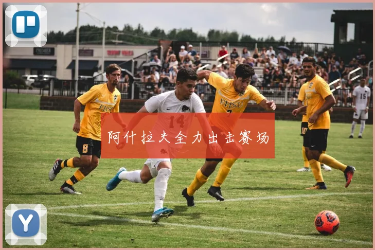 阿什拉夫全力出击赛场