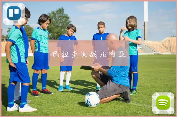 巴拉圭决战几内亚