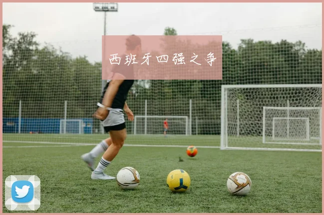 西班牙四强之争