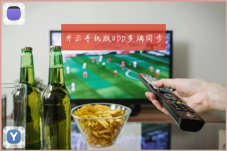开云手机版app多端同步