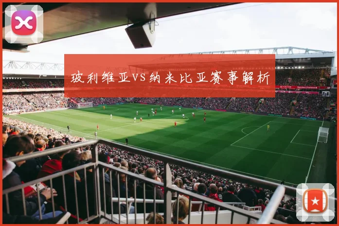 玻利维亚vs纳米比亚赛事解析