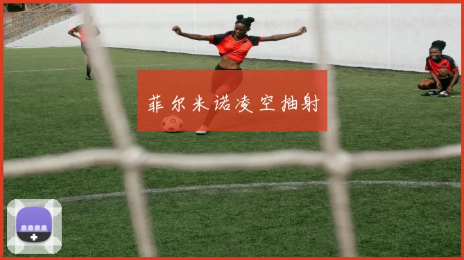 菲尔米诺凌空抽射