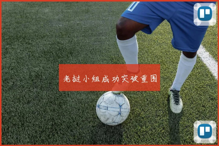 老挝小组成功突破重围