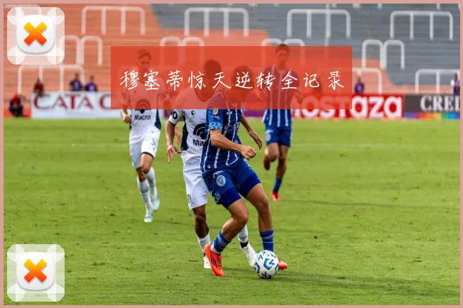 穆塞蒂惊天逆转全记录