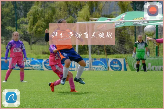 拜仁争榜首关键战