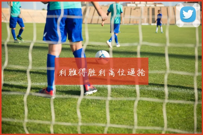 利雅得胜利高位逼抢