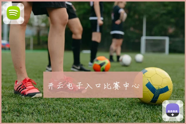 开云电子入口比赛中心