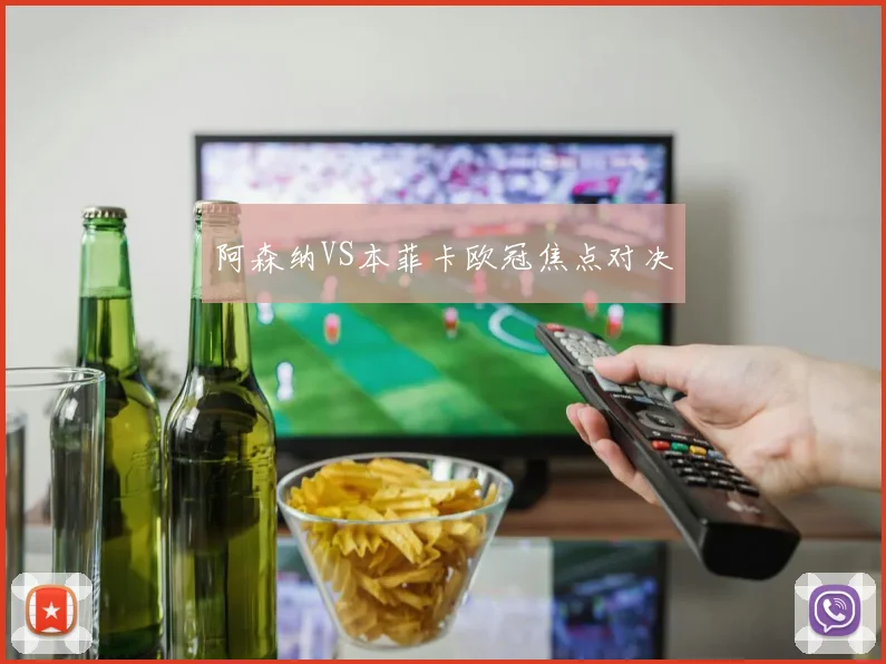 阿森纳VS本菲卡欧冠焦点对决
