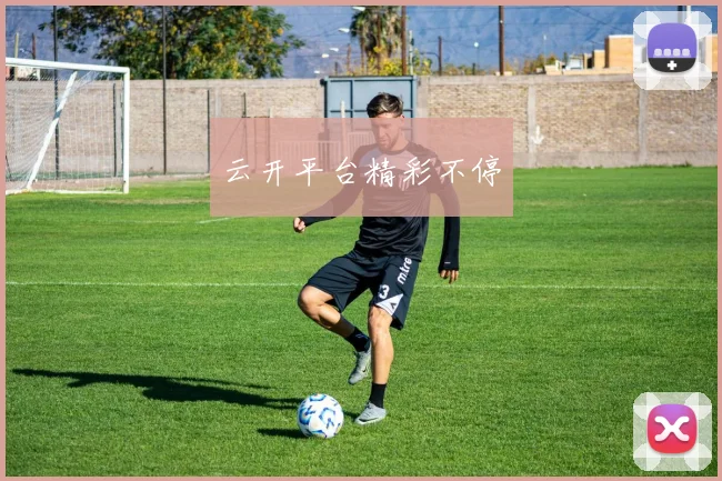 云开平台精彩不停