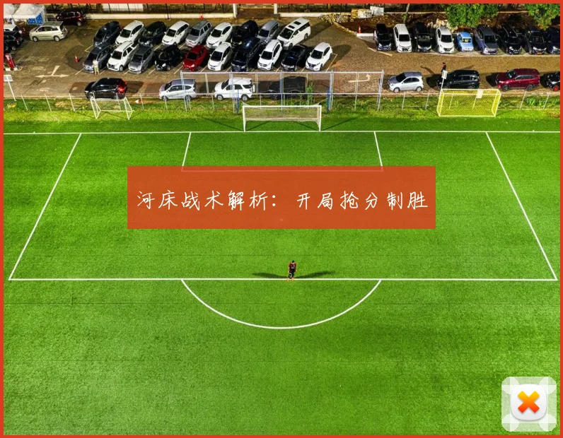 河床战术解析：开局抢分制胜