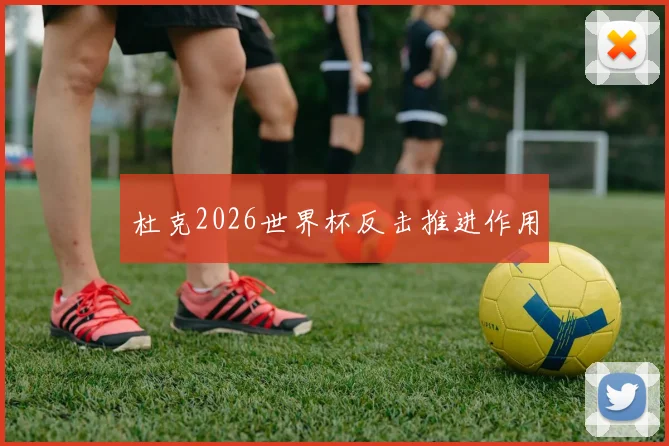 杜克2026世界杯反击推进作用