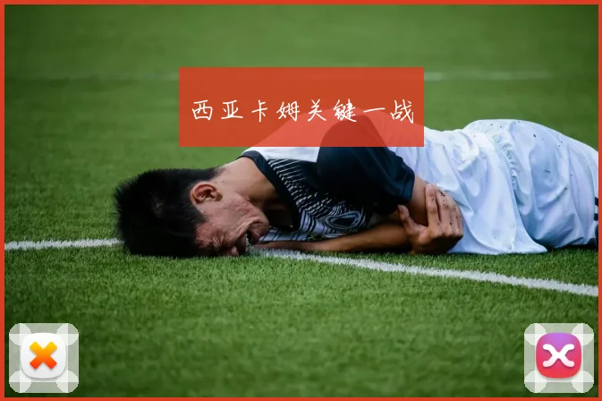 西亚卡姆关键一战