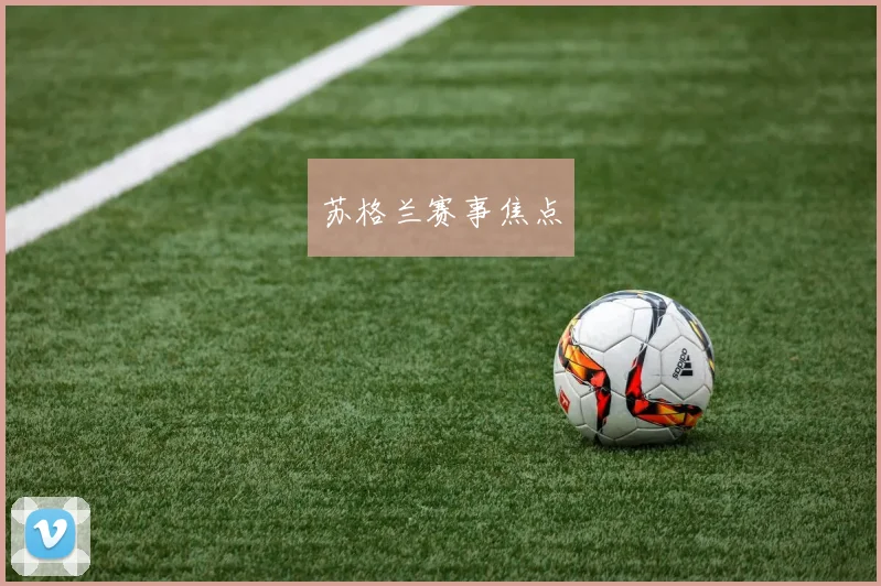 苏格兰赛事焦点