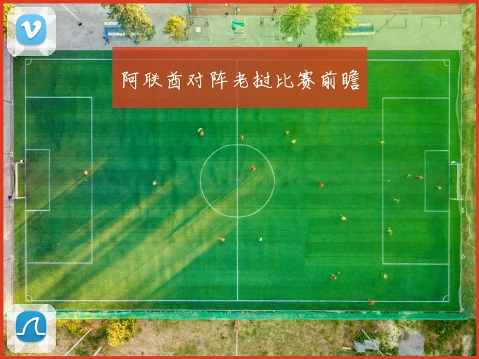 阿联酋对阵老挝比赛前瞻