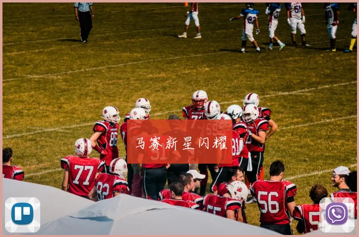马赛新星闪耀
