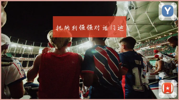 托纳利强强对话门迪