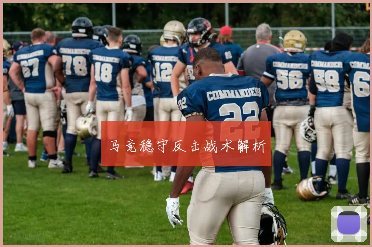 马竞稳守反击战术解析