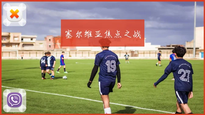 塞尔维亚焦点之战