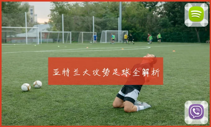 亚特兰大攻势足球全解析