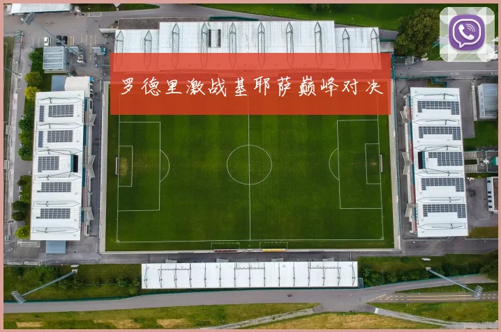 罗德里激战基耶萨巅峰对决