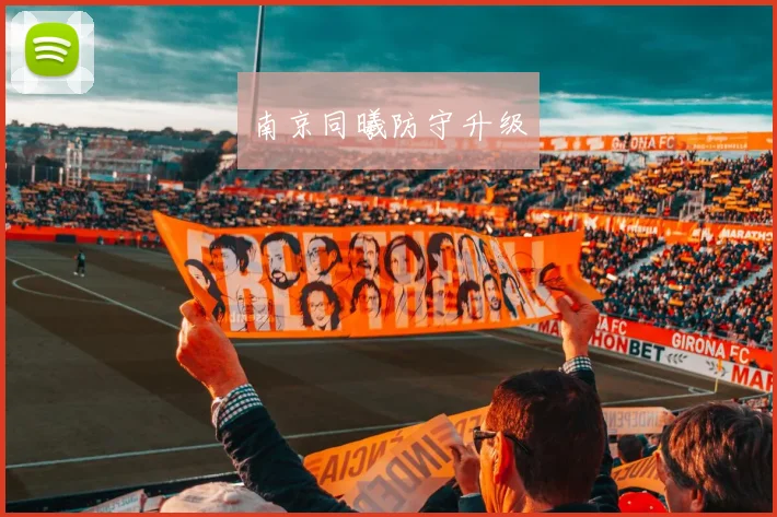 南京同曦防守升级