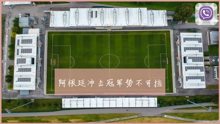 阿根廷冲击冠军势不可挡
