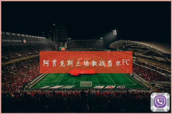阿贾克斯主场激战首尔FC