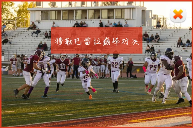 穆勒巴雷拉巅峰对决