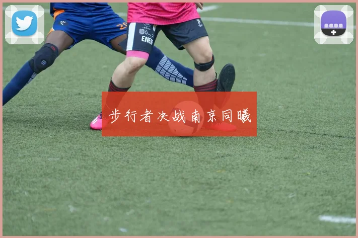 步行者决战南京同曦
