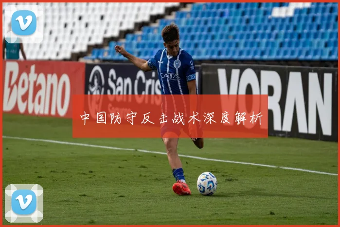 中国防守反击战术深度解析
