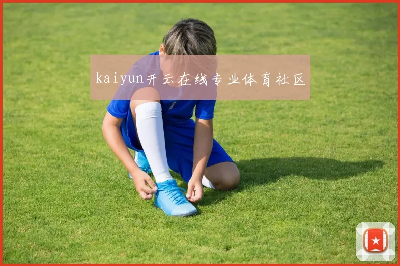 kaiyun开云在线专业体育社区