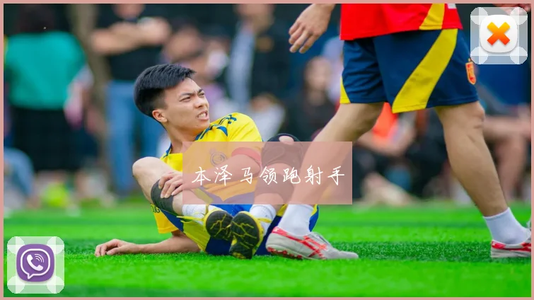 本泽马领跑射手
