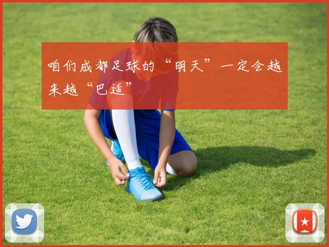 咱们成都足球的“明天”一定会越来越“巴适”