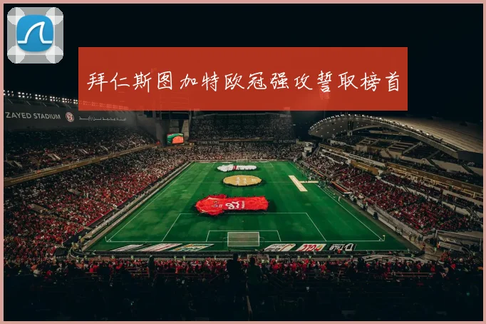 拜仁斯图加特欧冠强攻誓取榜首