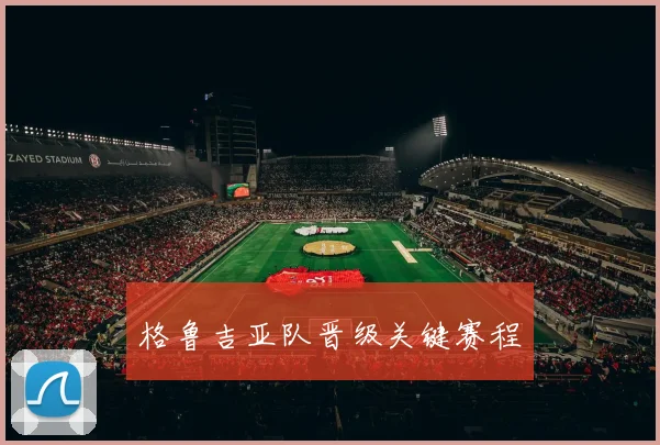 格鲁吉亚队晋级关键赛程