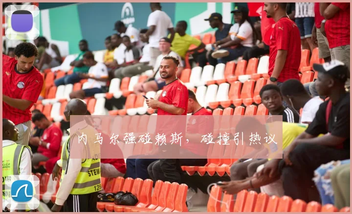 内马尔强碰赖斯,碰撞引热议