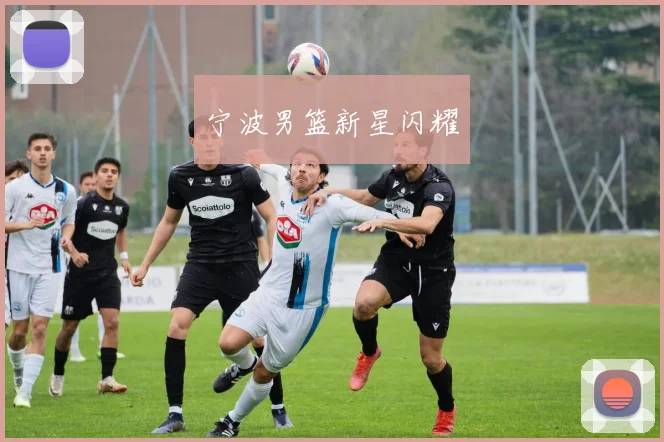 宁波男篮新星闪耀