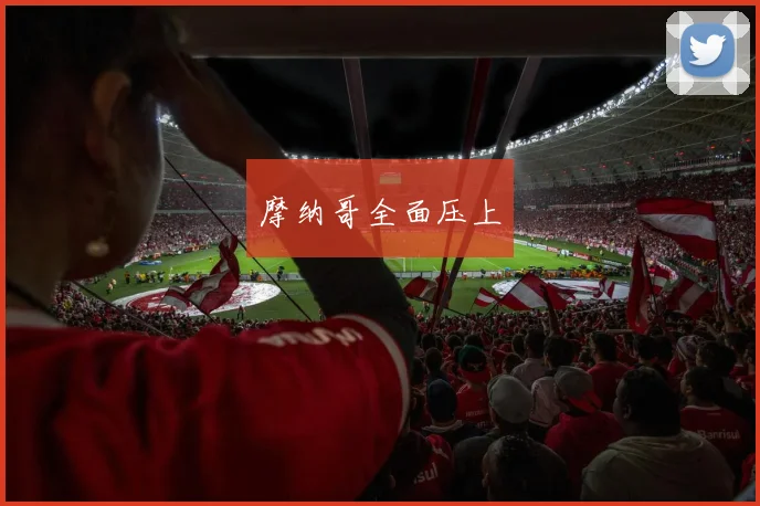 摩纳哥全面压上