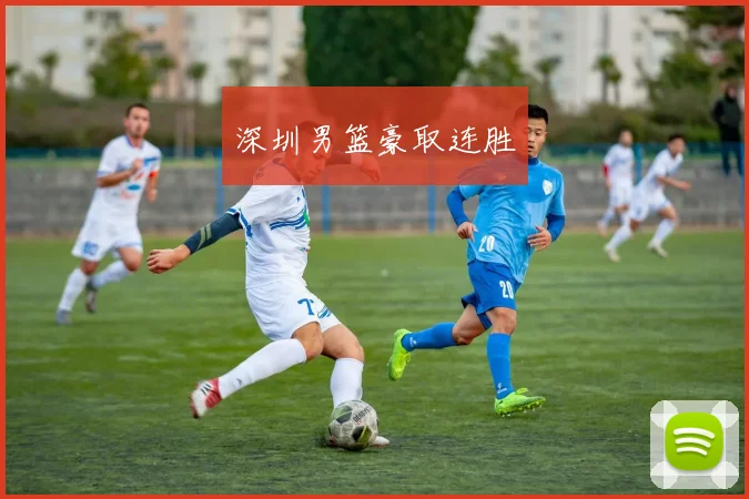 深圳男篮豪取连胜