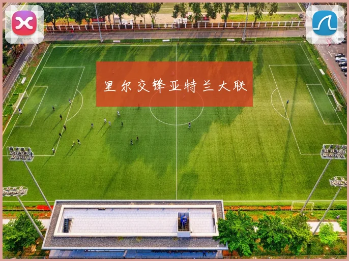 里尔交锋亚特兰大联