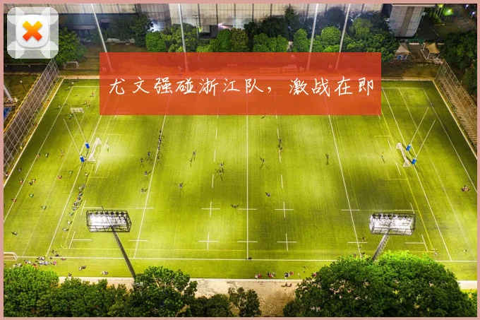 尤文强碰浙江队，激战在即