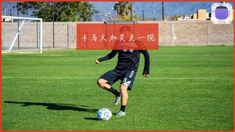 卡马文加灵光一现