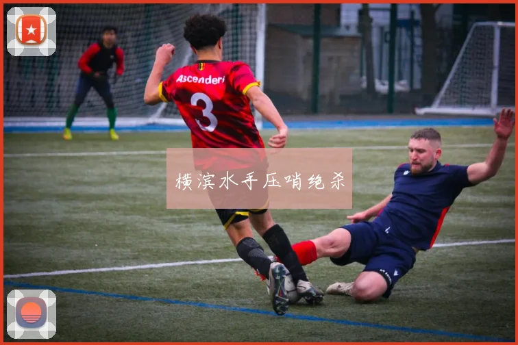 横滨水手压哨绝杀