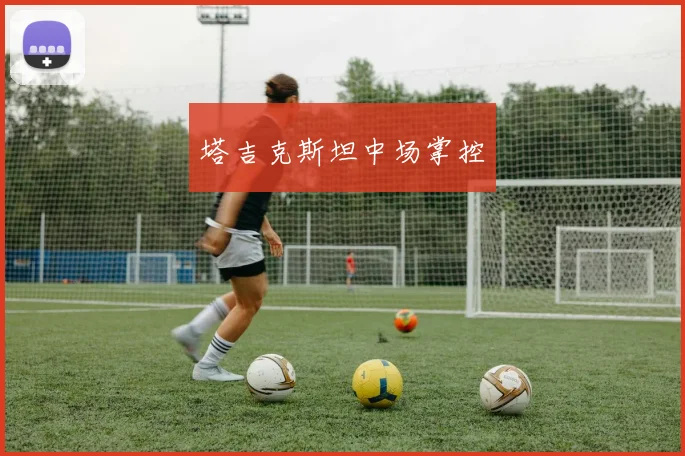 塔吉克斯坦中场掌控