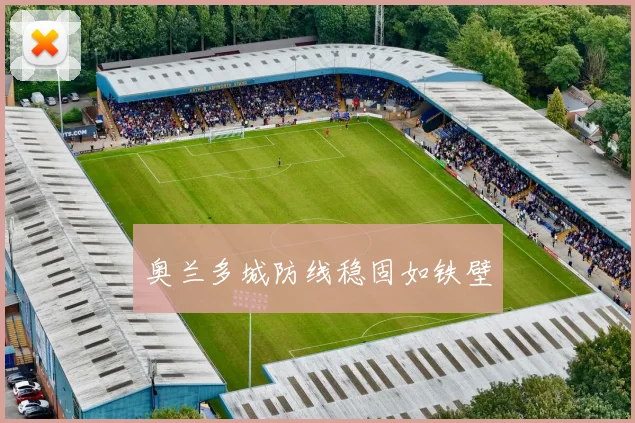 奥兰多城防线稳固如铁壁