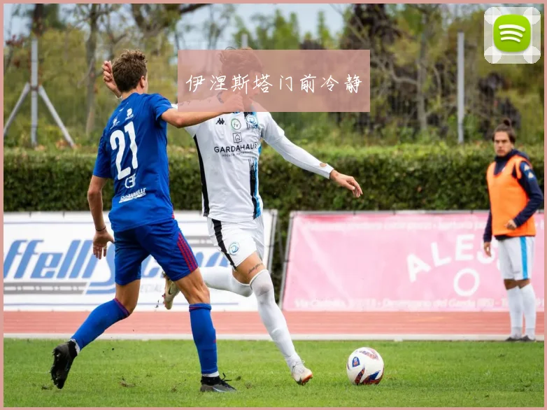 伊涅斯塔门前冷静