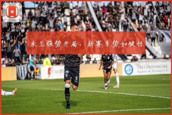 米兰强势开局,新赛季势如破竹