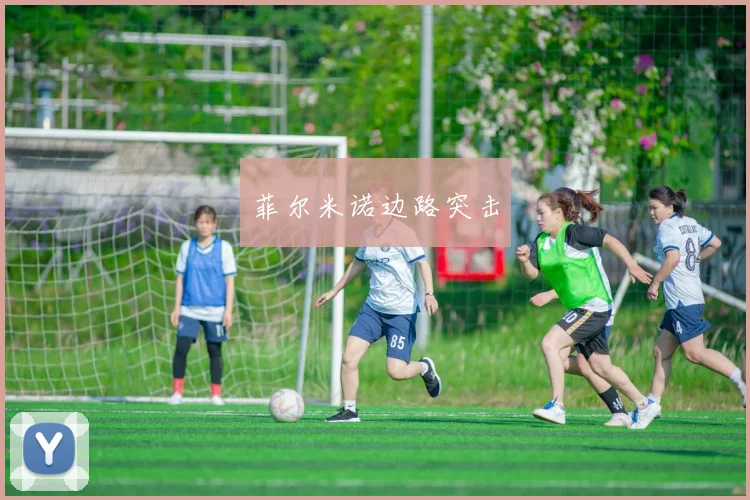 菲尔米诺边路突击