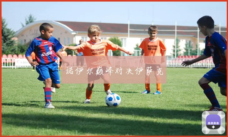 诺伊尔巅峰对决伊萨克