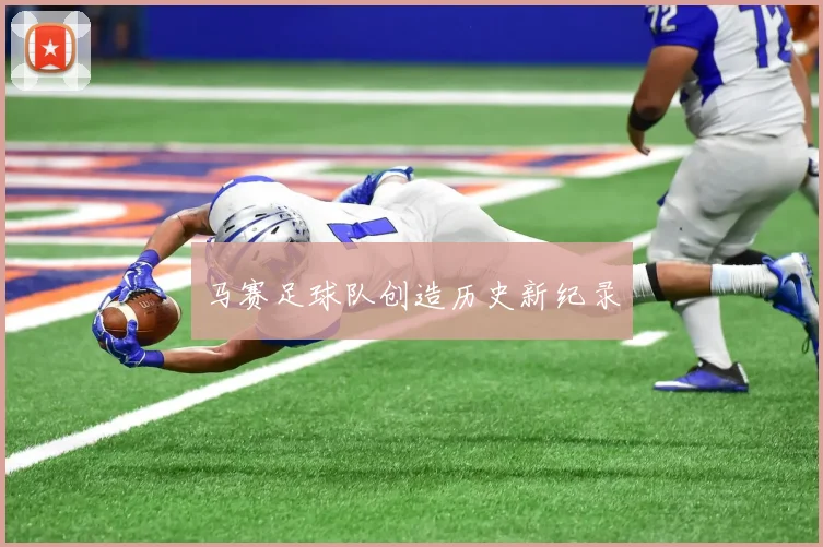 马赛足球队创造历史新纪录